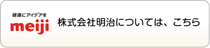 株式会社明治についてはこちら