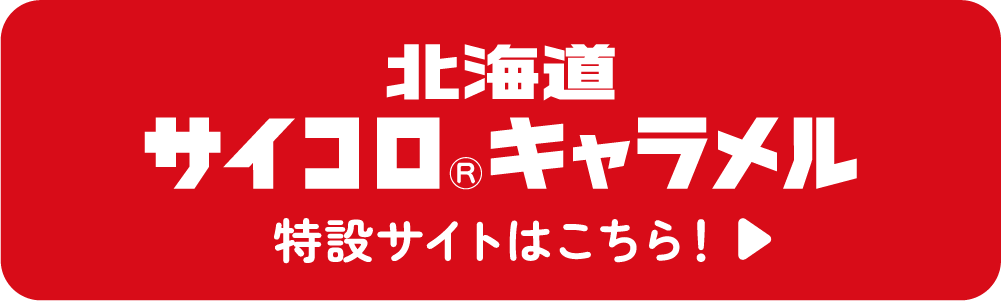 北海道サイコロ®キャラメル 特設サイトはこちら！