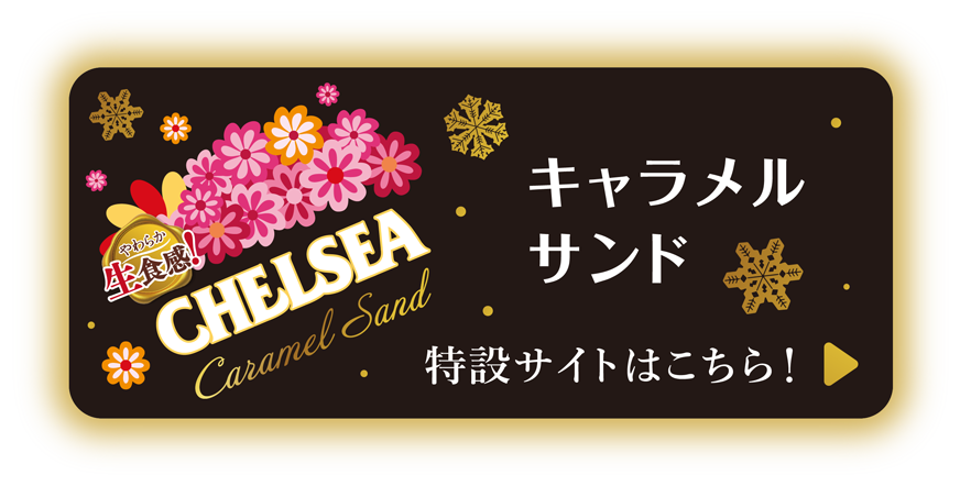 北海道生食感チェルシー キャラメルサンド 特設サイトはこちら！