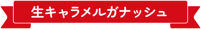生キャラメルガナッシュ