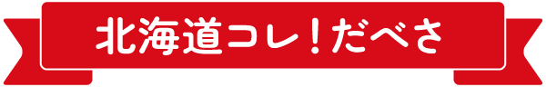 北海道コレ！だべさ