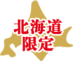 北海道限定