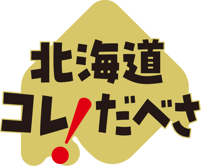 北海道コレ！だべさ