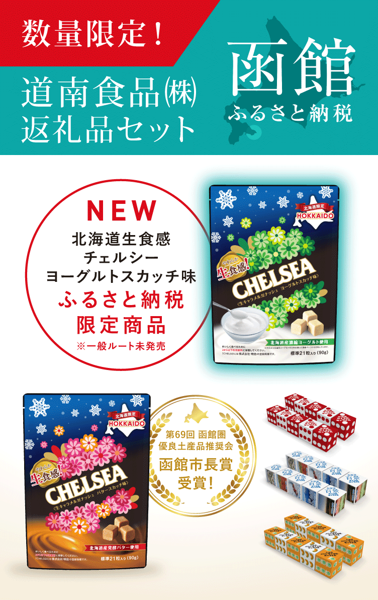 数量限定！函館市ふるさと納税 道南食品(株)返礼品セット