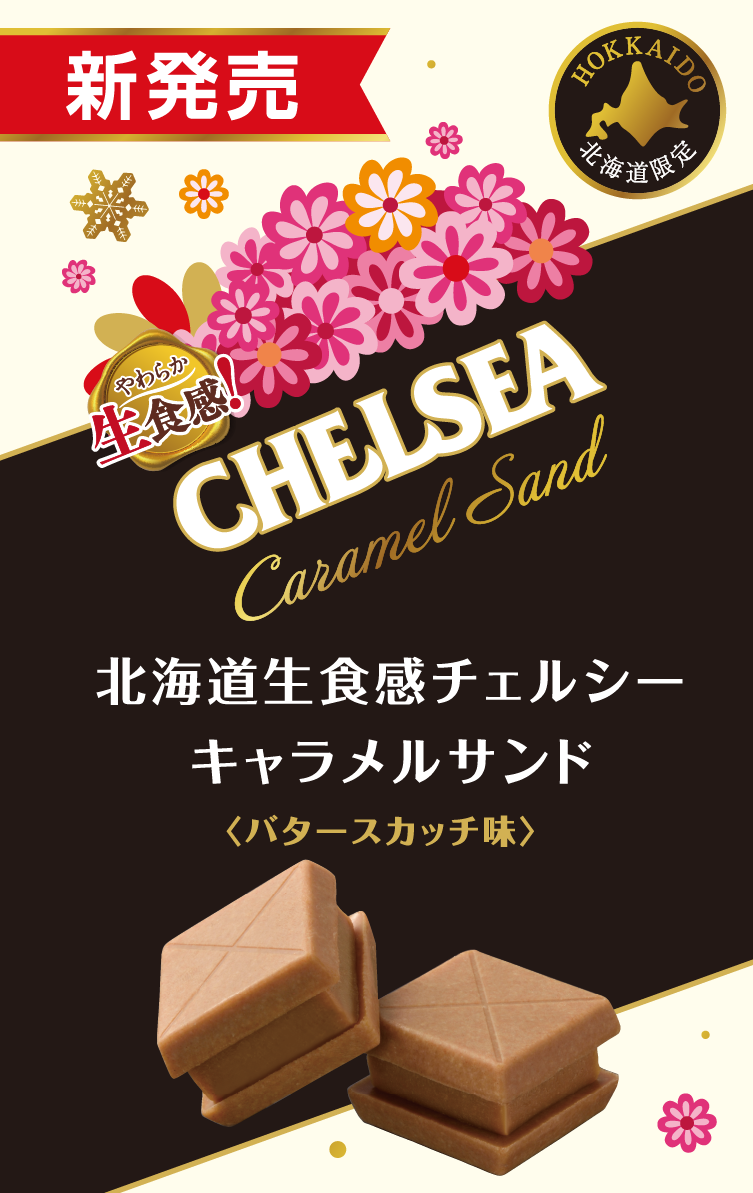 北海道生食感チェルシー キャラメルサンド バタースカッチ味
