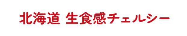 北海道 生食感チェルシー