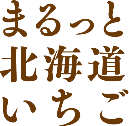 まるっと北海道いちご