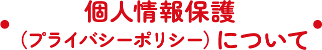 個人情報保護（プライバシーポリシー）について