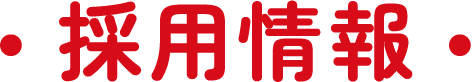 採用情報