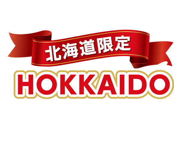 北海道限定