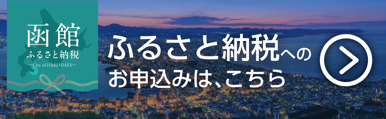 ふるさと納税へのお申込みは、こちら